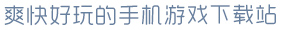 金年汇app官方入口爽快好玩的手机游戏下载站
